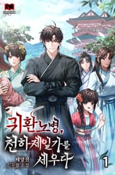 <귀환노병, 천하제일가를 세우다> 세트 표지 이미지