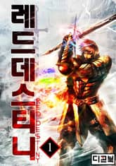 <레드 데스티니> 세트 표지 이미지