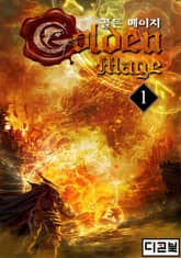 <골든 메이지> 세트 표지 이미지