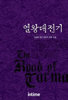 <열왕대전기> 세트