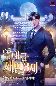 <역대급 재벌3세> 세트