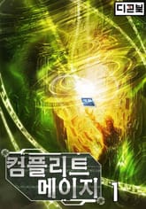 <컴플리트 메이지> 세트 표지 이미지