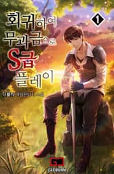 <회귀하여 무과금으로 S급 플레이> 세트 표지 이미지