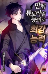 <만렙 튜토리얼 통과로 최강 능력> 세트 표지 이미지