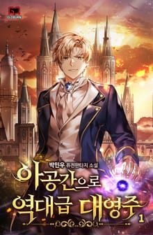 <아공간으로 역대급 대영주> 세트