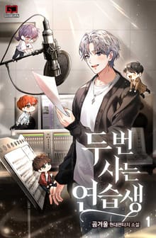 <두 번 사는 연습생> 세트