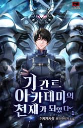 <기간트 아카데미의 천재가 되었다> 세트 표지 이미지