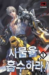 <사물을 흡수하라!> 세트 표지 이미지