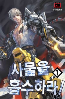 <사물을 흡수하라!> 세트