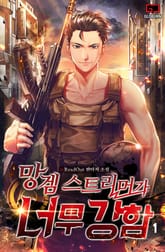 <망겜 스트리머가 너무 강함> 세트 표지 이미지