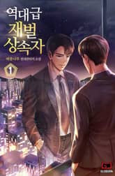 <역대급 재벌 상속자> 세트 표지 이미지