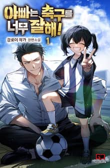 <아빠는 축구를 너무 잘해!> 세트