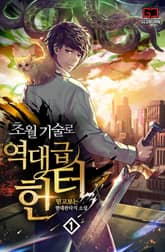 <초월기술로 역대급 헌터> 세트 표지 이미지