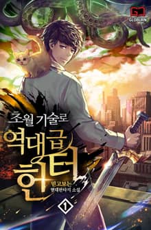 <초월기술로 역대급 헌터> 세트