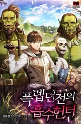 <폭렙던전의 흡수헌터> 세트 표지 이미지