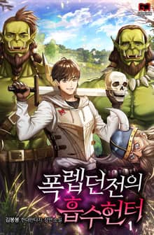 <폭렙던전의 흡수헌터> 세트