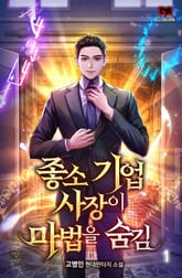 <좋소기업 사장이 마법을 숨김> 세트 표지 이미지