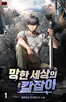 <망한 세상의 칼잡이> 세트