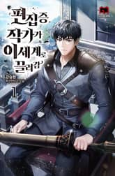 <편집증 작가가 이세계로 끌려감> 세트 표지 이미지