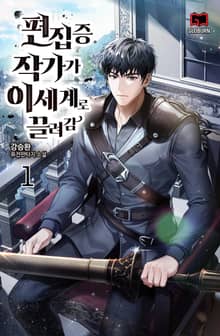 <편집증 작가가 이세계로 끌려감> 세트