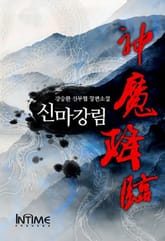 <신마강림> 세트 표지 이미지