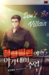 <철혈 빌런의 아카데미 수업> 세트 표지 이미지