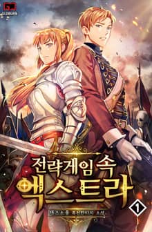 <전략게임 속 엑스트라> 세트