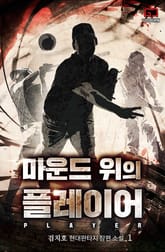 <마운드 위의 플레이어> 세트 표지 이미지