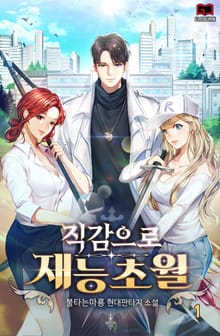 <직감으로 재능초월> 세트