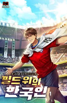 <필드 위의 한국인> 세트