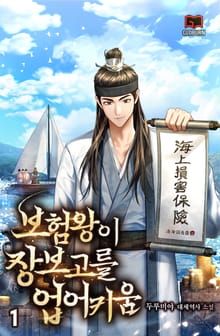 <보험왕이 장보고를 업어 키움> 세트