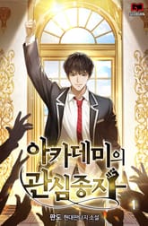 <아카데미의 관심종자> 세트 표지 이미지