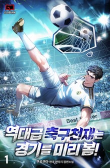 <역대급 축구 천재는 경기를 미리 봄!> 세트