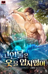 <고인물은 옷을 입지 않아> 세트 표지 이미지