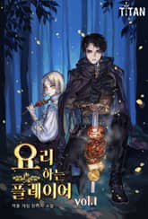 <요리하는 플레이어> 세트 표지 이미지