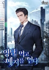 <영단 먹고 예지를 얻다> 세트 표지 이미지