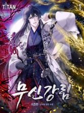 <무신강림> 세트 표지 이미지