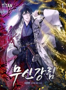 <무신강림> 세트