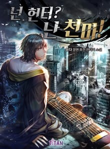 <넌 헌터? 난 천마!> 세트