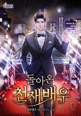 <돌아온 천재 배우> 세트 표지 이미지