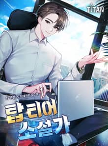 <탑 티어 소설가> 세트