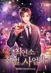 <최연소 재벌 사업가> 세트 표지 이미지