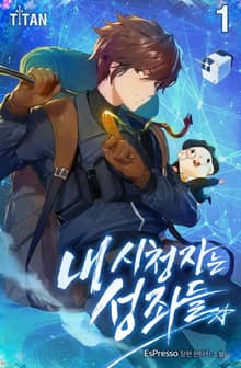 <내 시청자는 성좌들> 세트