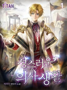 <성스러운 의사생활> 세트