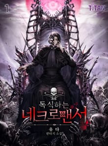 <독식하는 네크로맨서> 세트