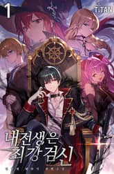 <내 전생은 최강검신> 세트 표지 이미지