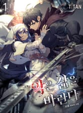 <악은 삶을 바란다> 세트 표지 이미지