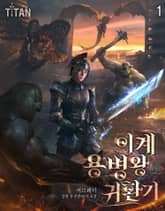 <이계 용병왕 귀환기> 세트 표지 이미지