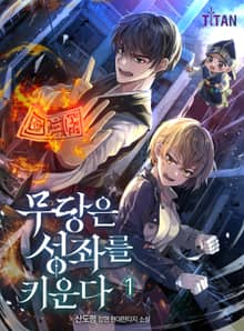 <무당은 성좌를 키운다> 세트