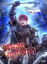 <붉은머리 망나니 기사> 세트 표지 이미지